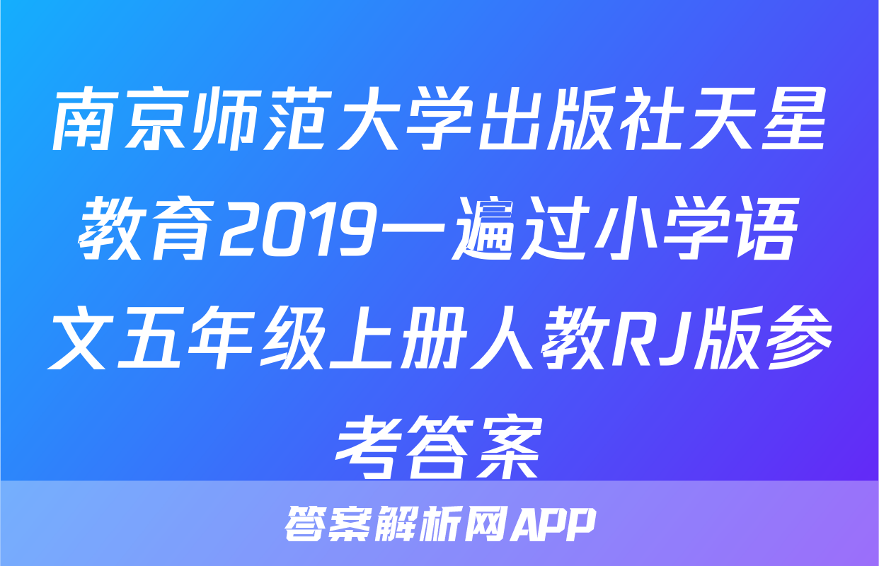 南京师范大学出版社天星教育2019一遍过小学语文五年级上册人教RJ版参考答案