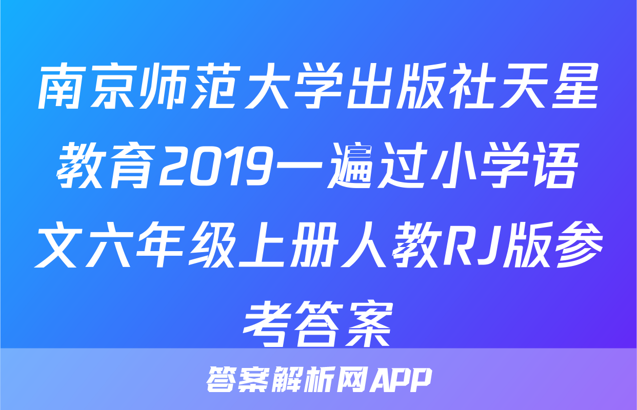 南京师范大学出版社天星教育2019一遍过小学语文六年级上册人教RJ版参考答案
