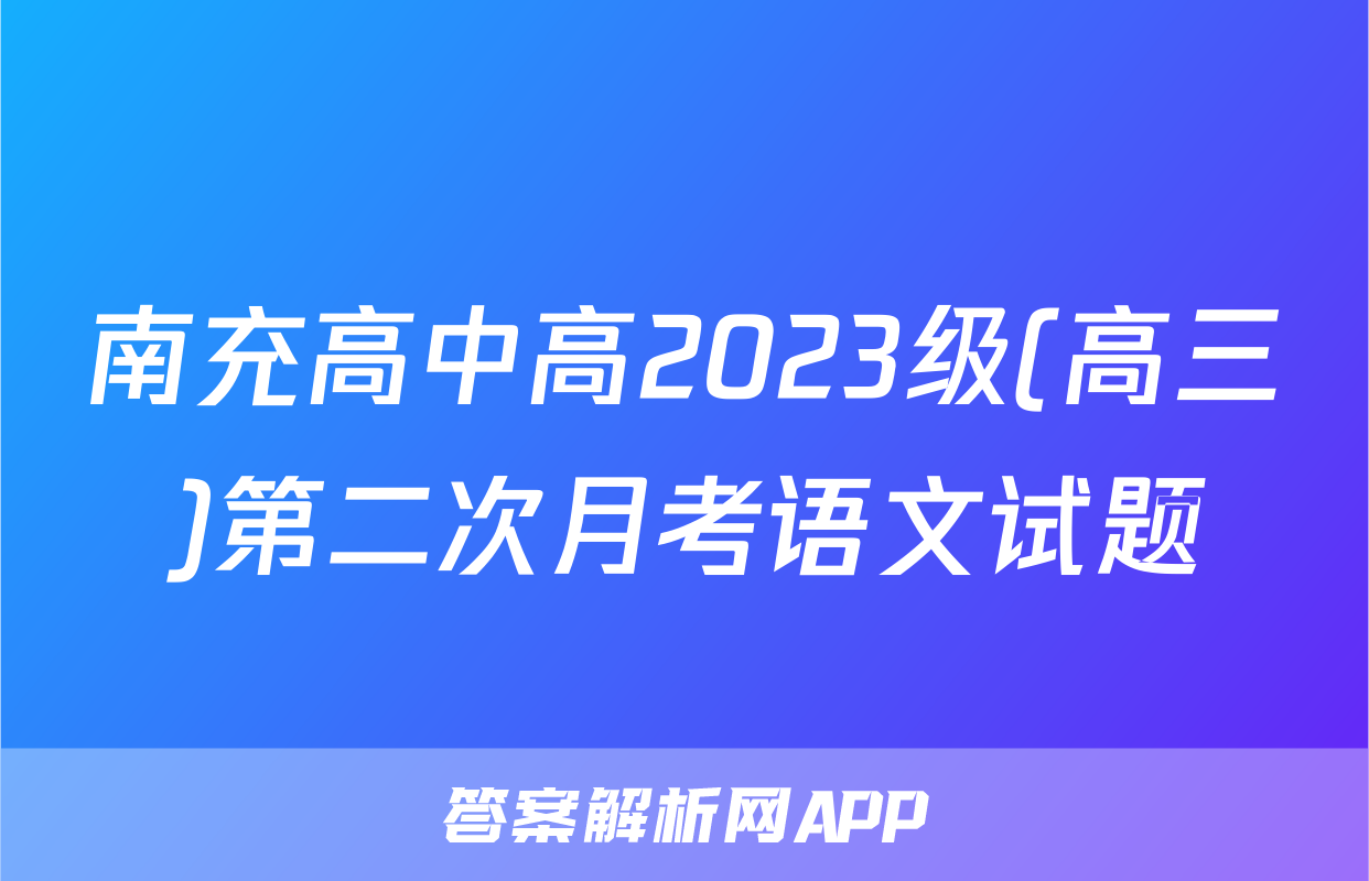 南充高中高2023级(高三)第二次月考语文试题