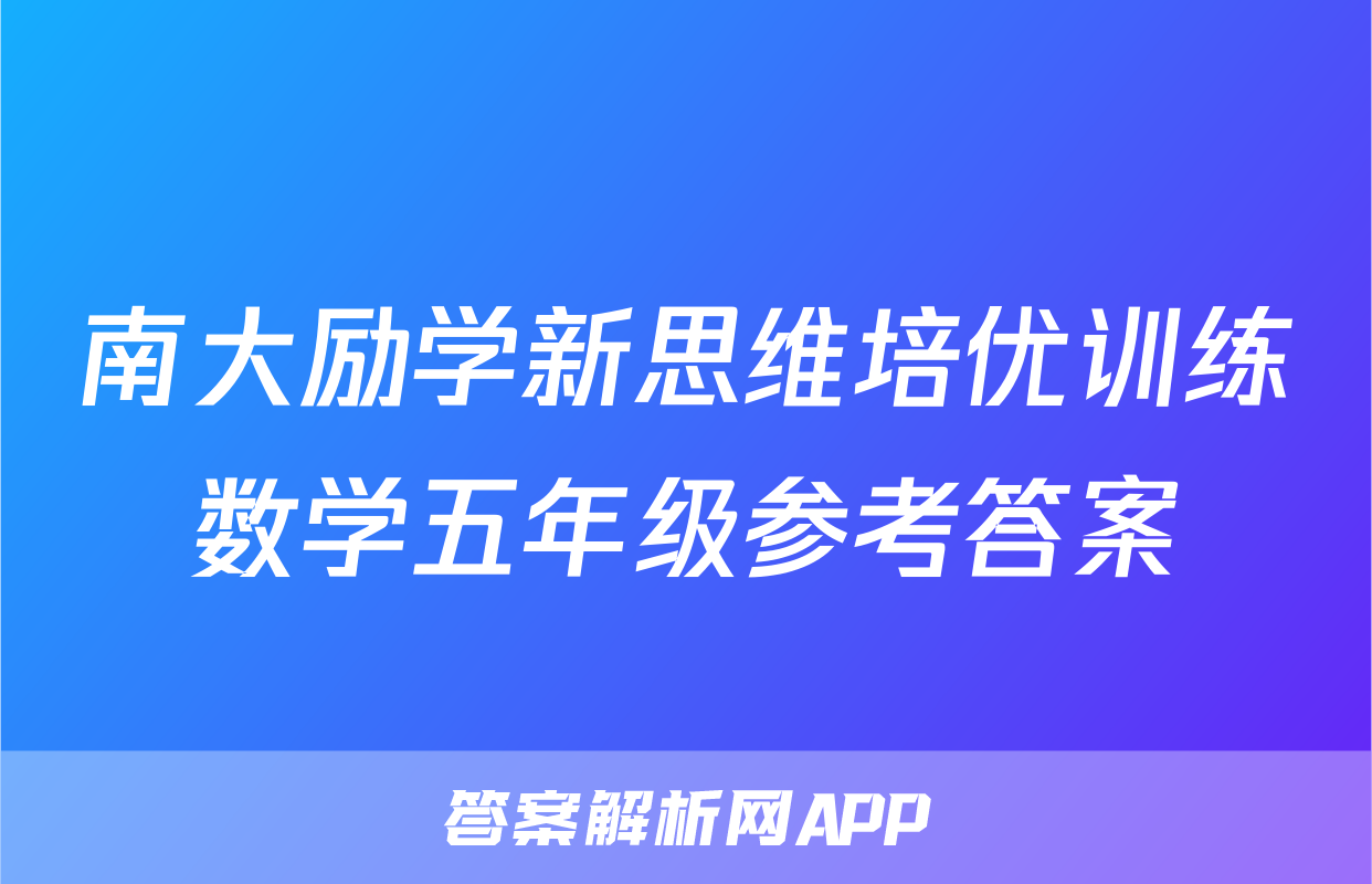 南大励学新思维培优训练数学五年级参考答案