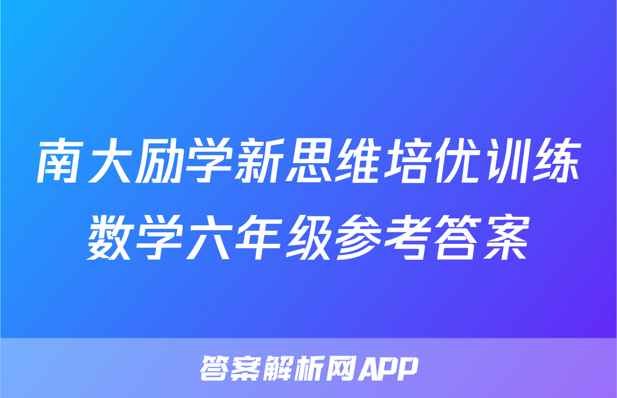 南大励学新思维培优训练数学六年级参考答案