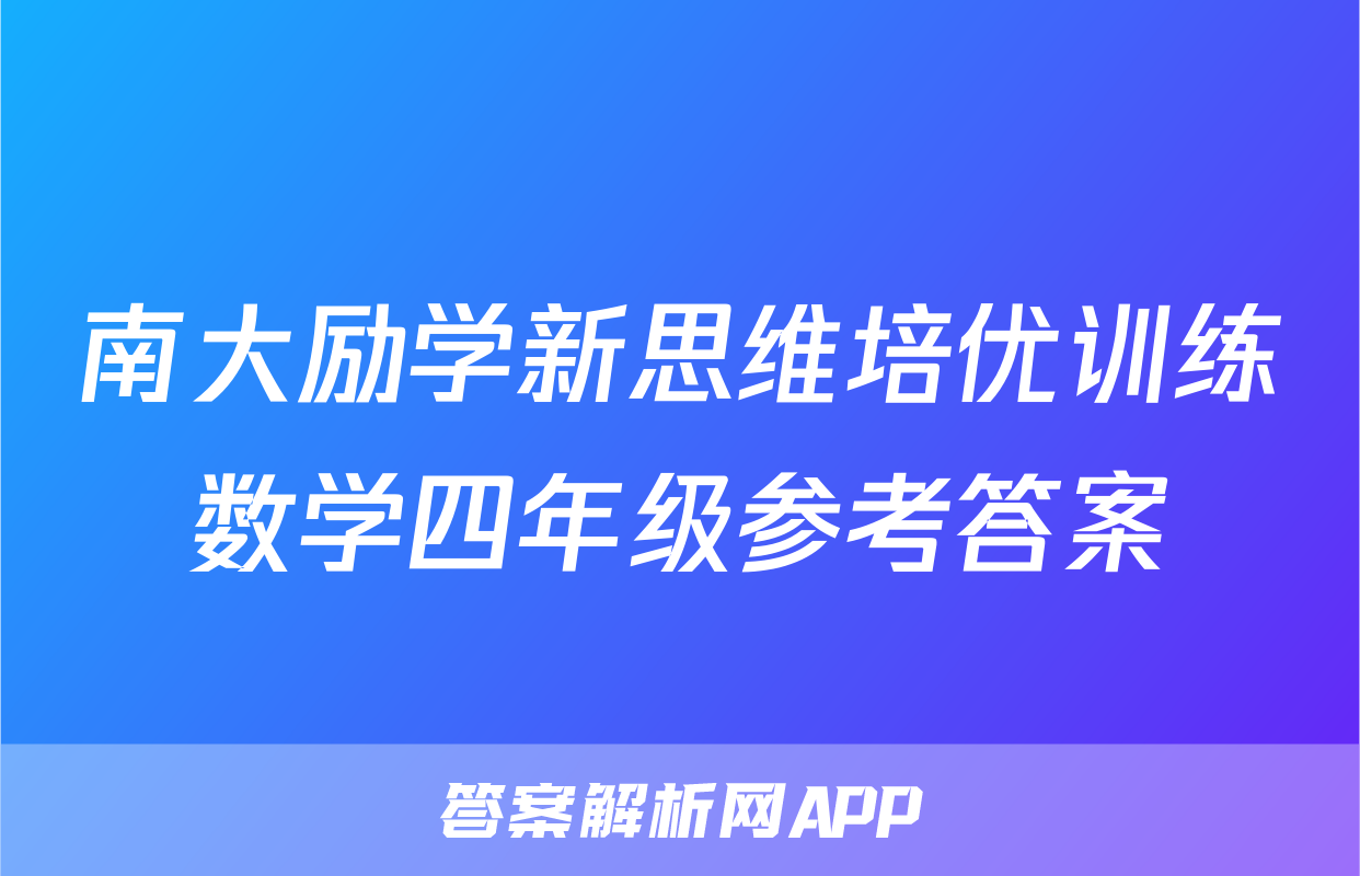 南大励学新思维培优训练数学四年级参考答案