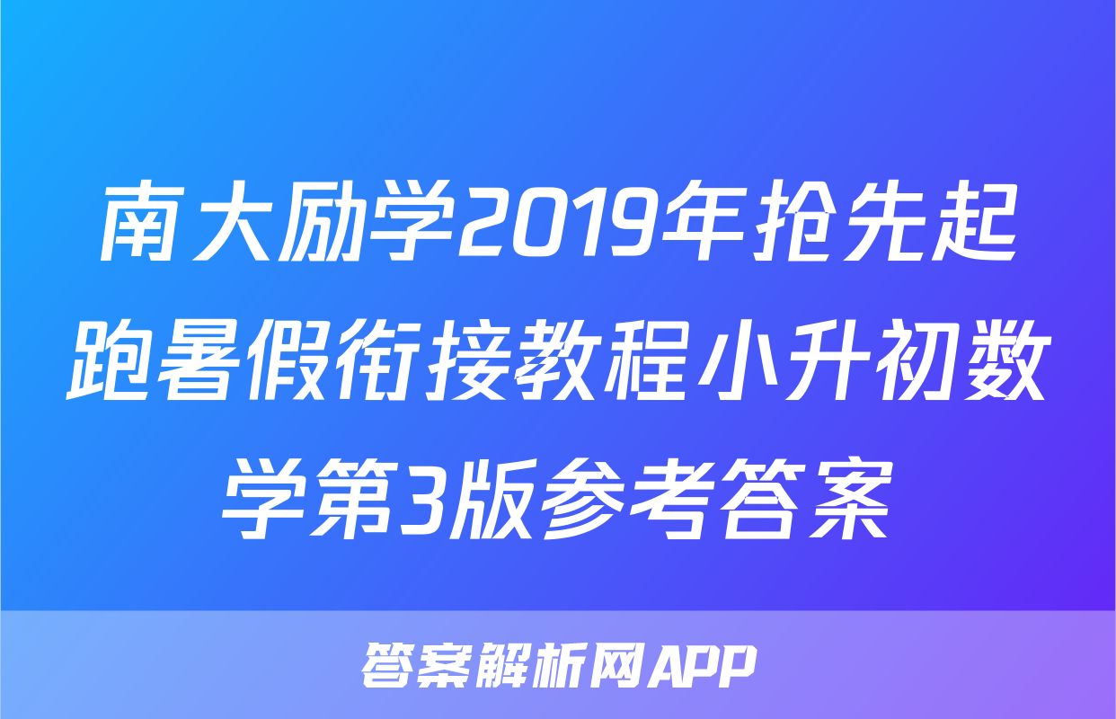 南大励学2019年抢先起跑暑假衔接教程小升初数学第3版参考答案