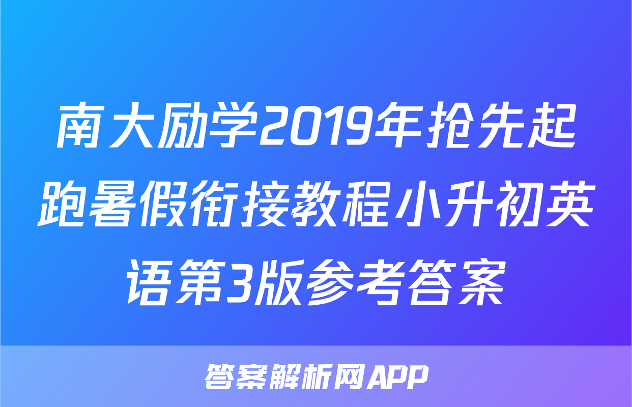 南大励学2019年抢先起跑暑假衔接教程小升初英语第3版参考答案