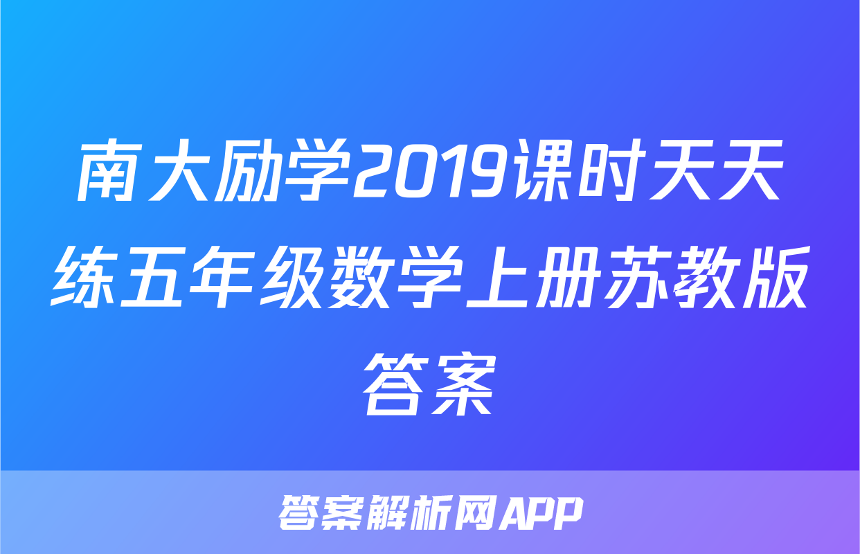 南大励学2019课时天天练五年级数学上册苏教版答案