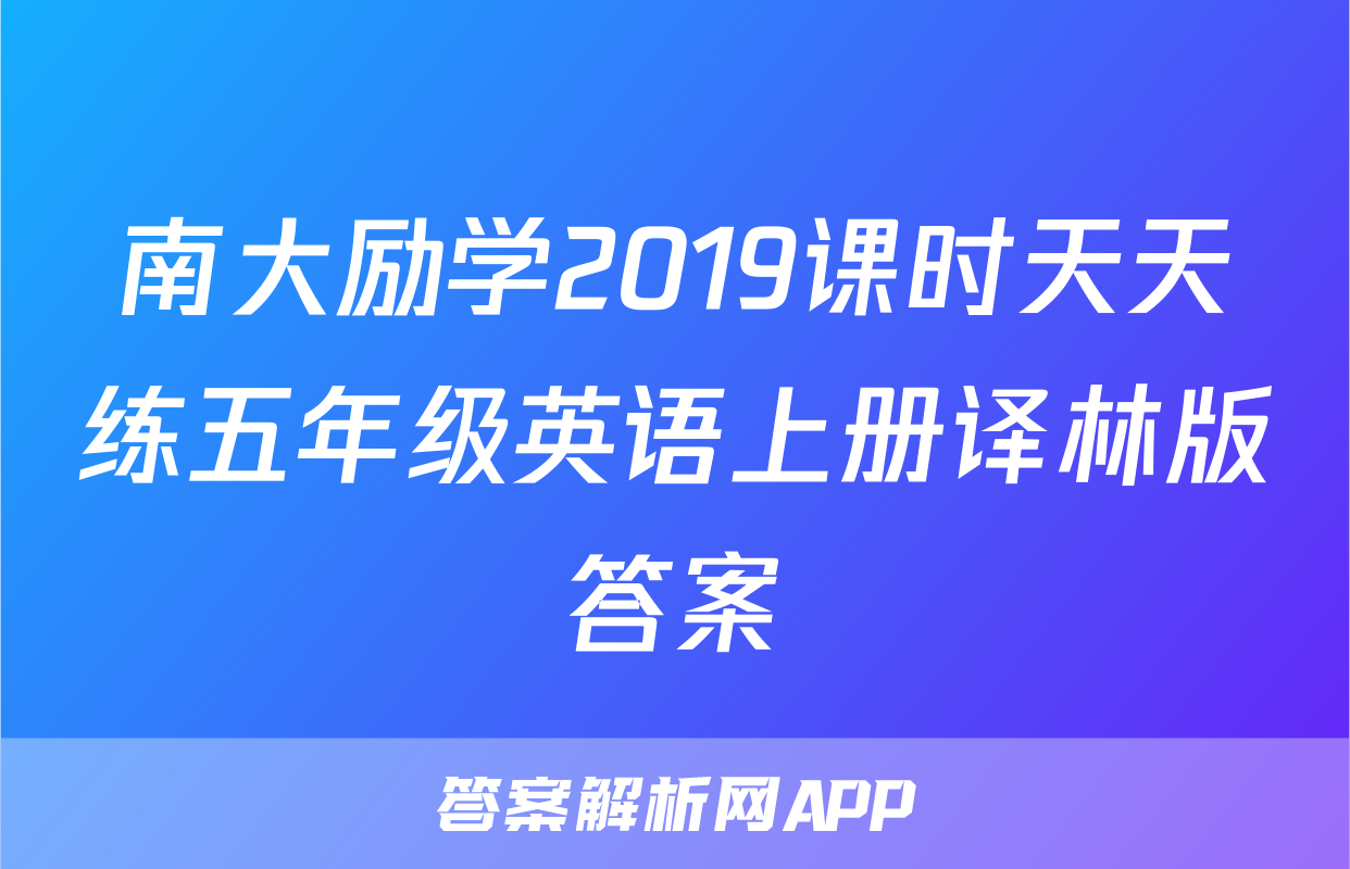南大励学2019课时天天练五年级英语上册译林版答案