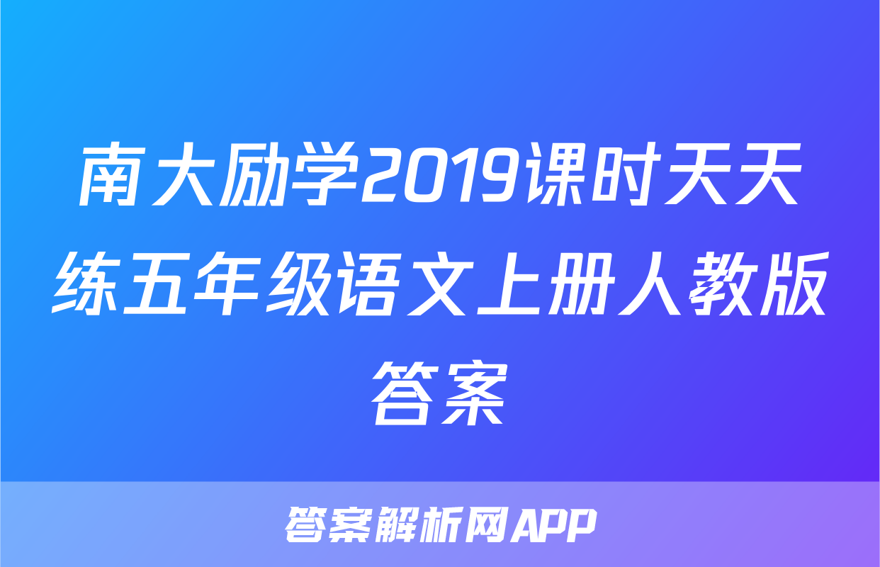 南大励学2019课时天天练五年级语文上册人教版答案