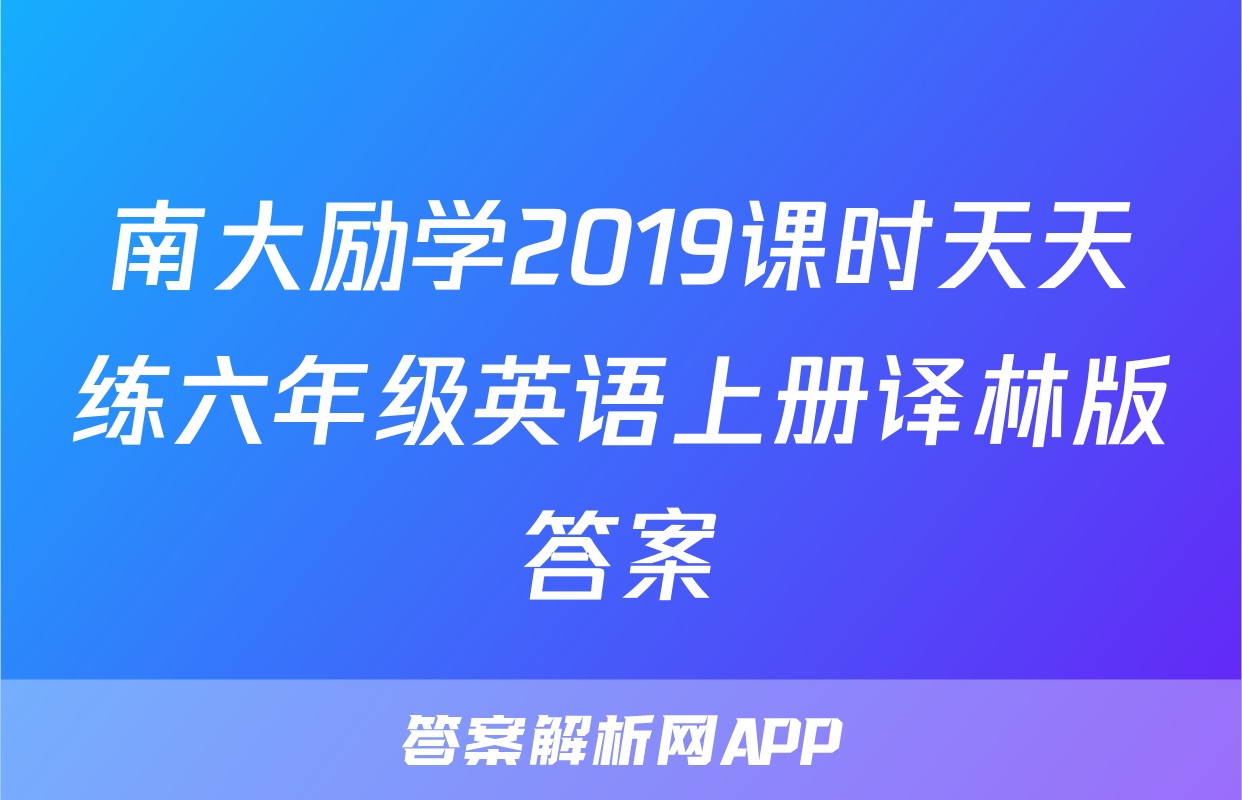 南大励学2019课时天天练六年级英语上册译林版答案