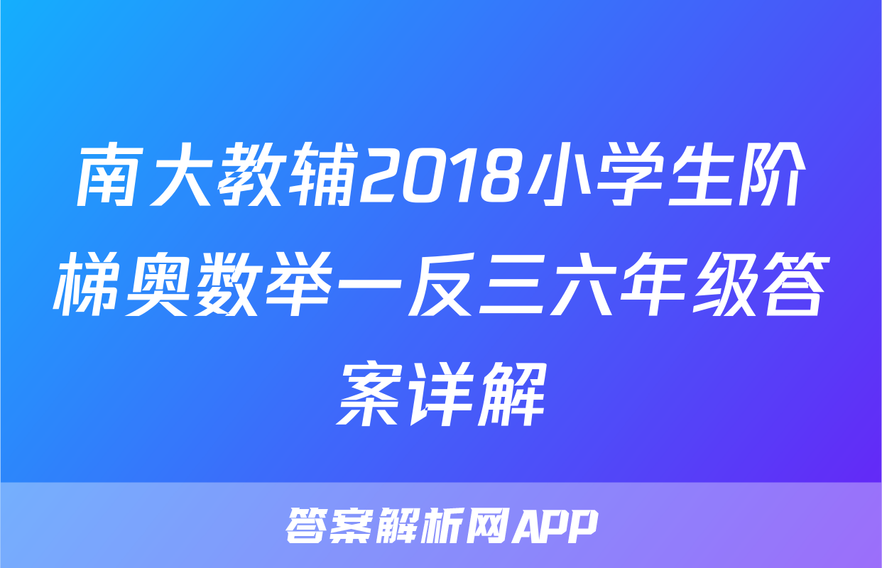 南大教辅2018小学生阶梯奥数举一反三六年级答案详解