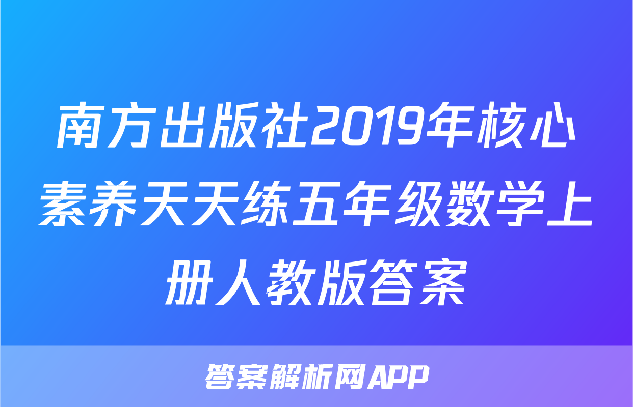 南方出版社2019年核心素养天天练五年级数学上册人教版答案