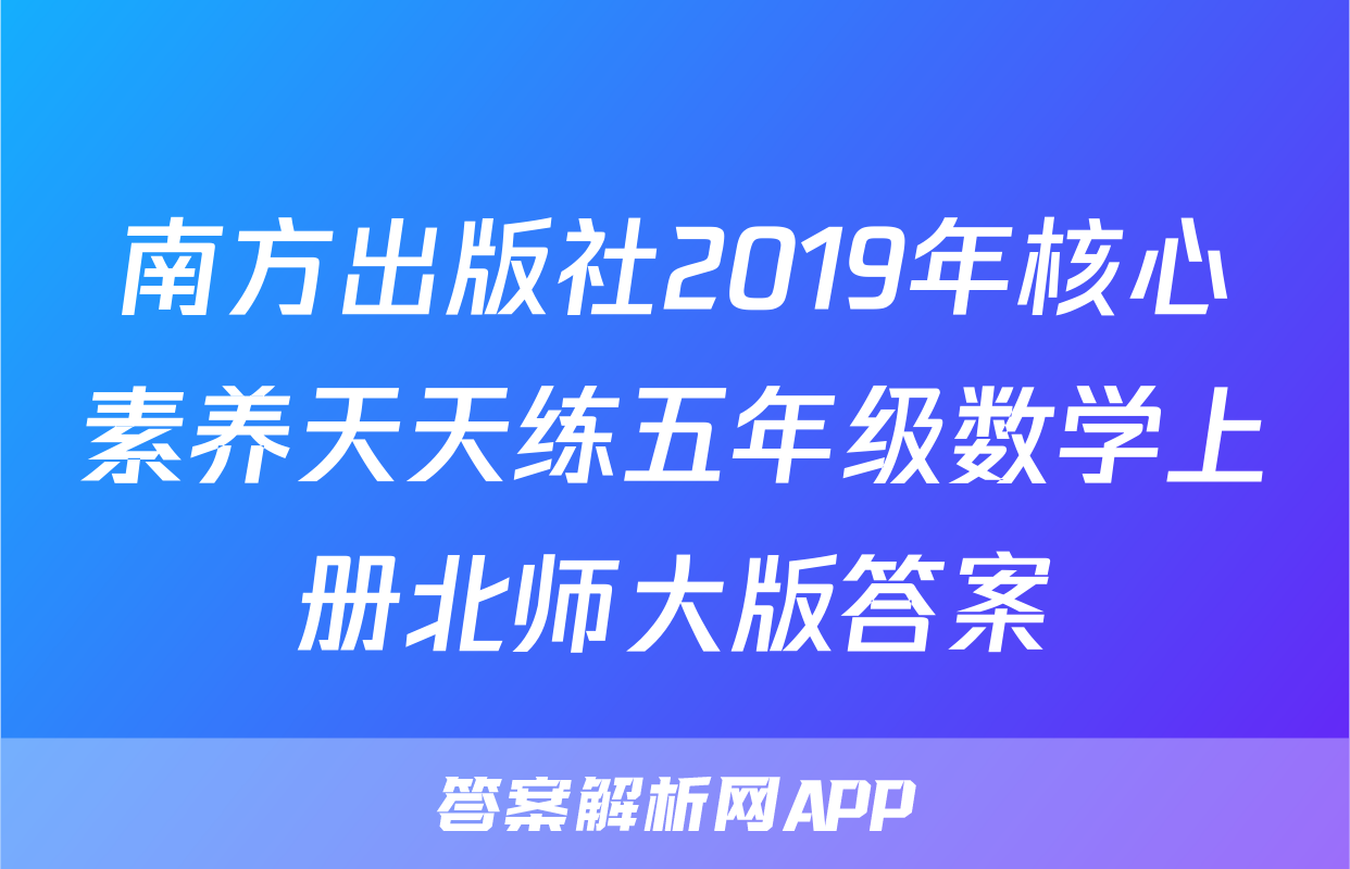 南方出版社2019年核心素养天天练五年级数学上册北师大版答案
