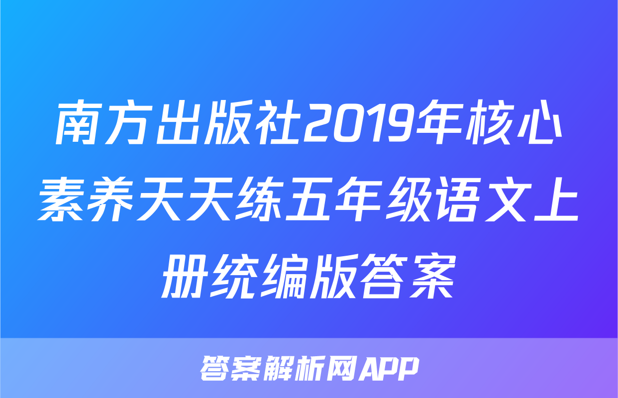 南方出版社2019年核心素养天天练五年级语文上册统编版答案