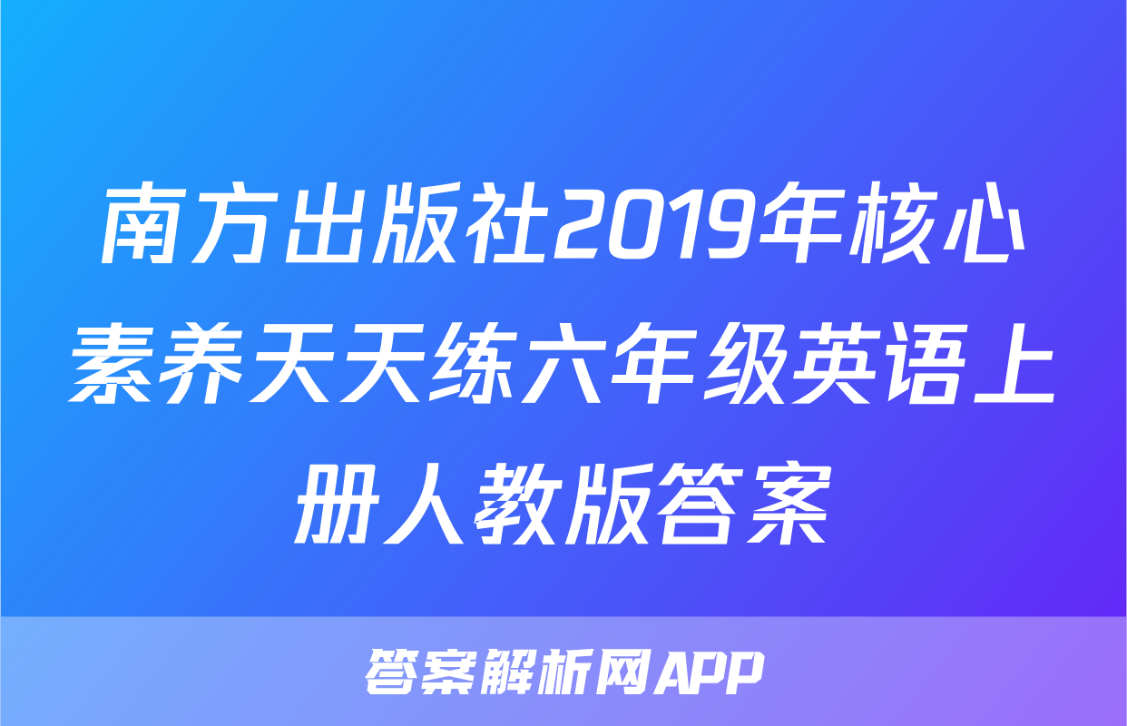 南方出版社2019年核心素养天天练六年级英语上册人教版答案
