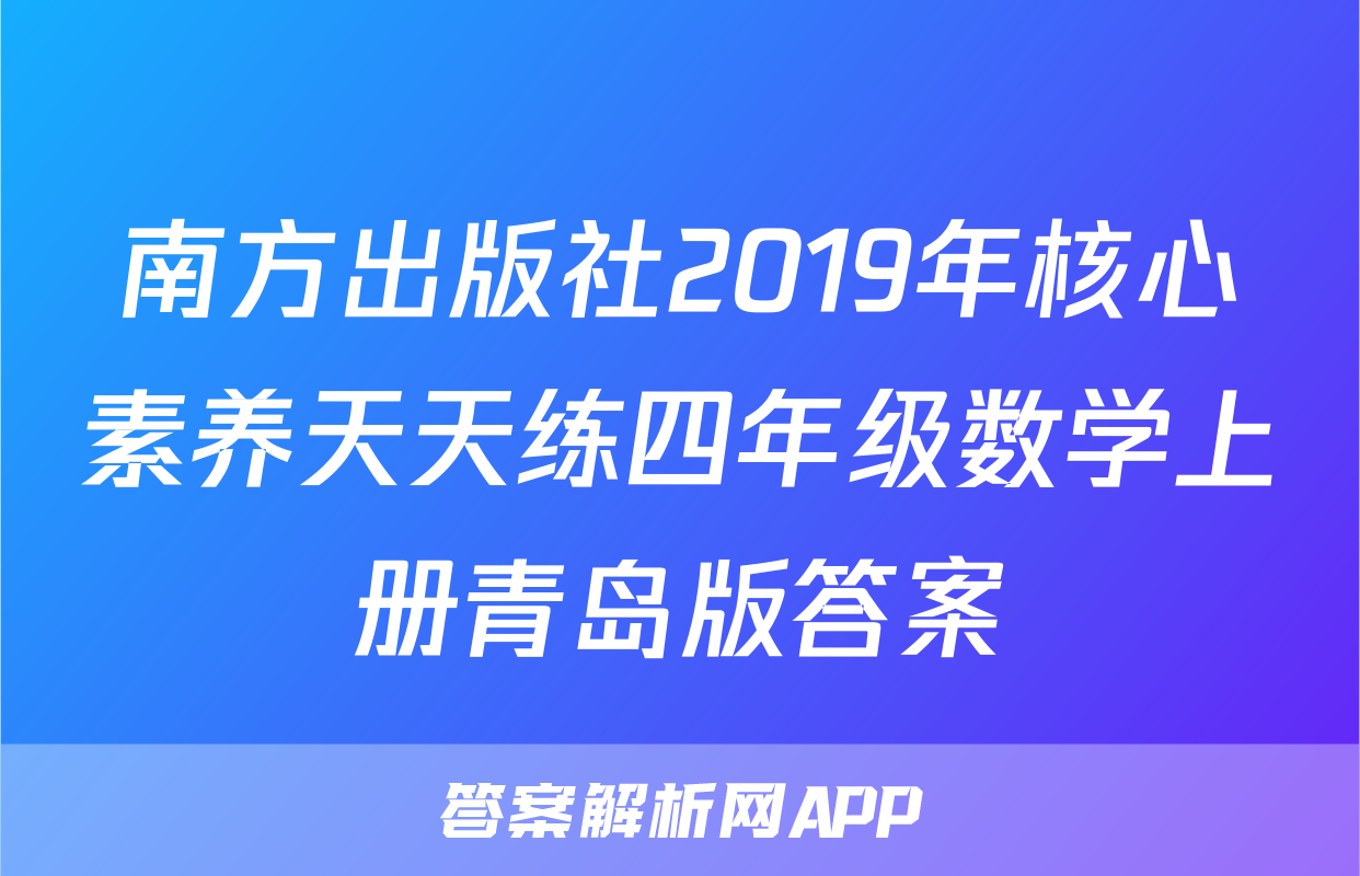 南方出版社2019年核心素养天天练四年级数学上册青岛版答案