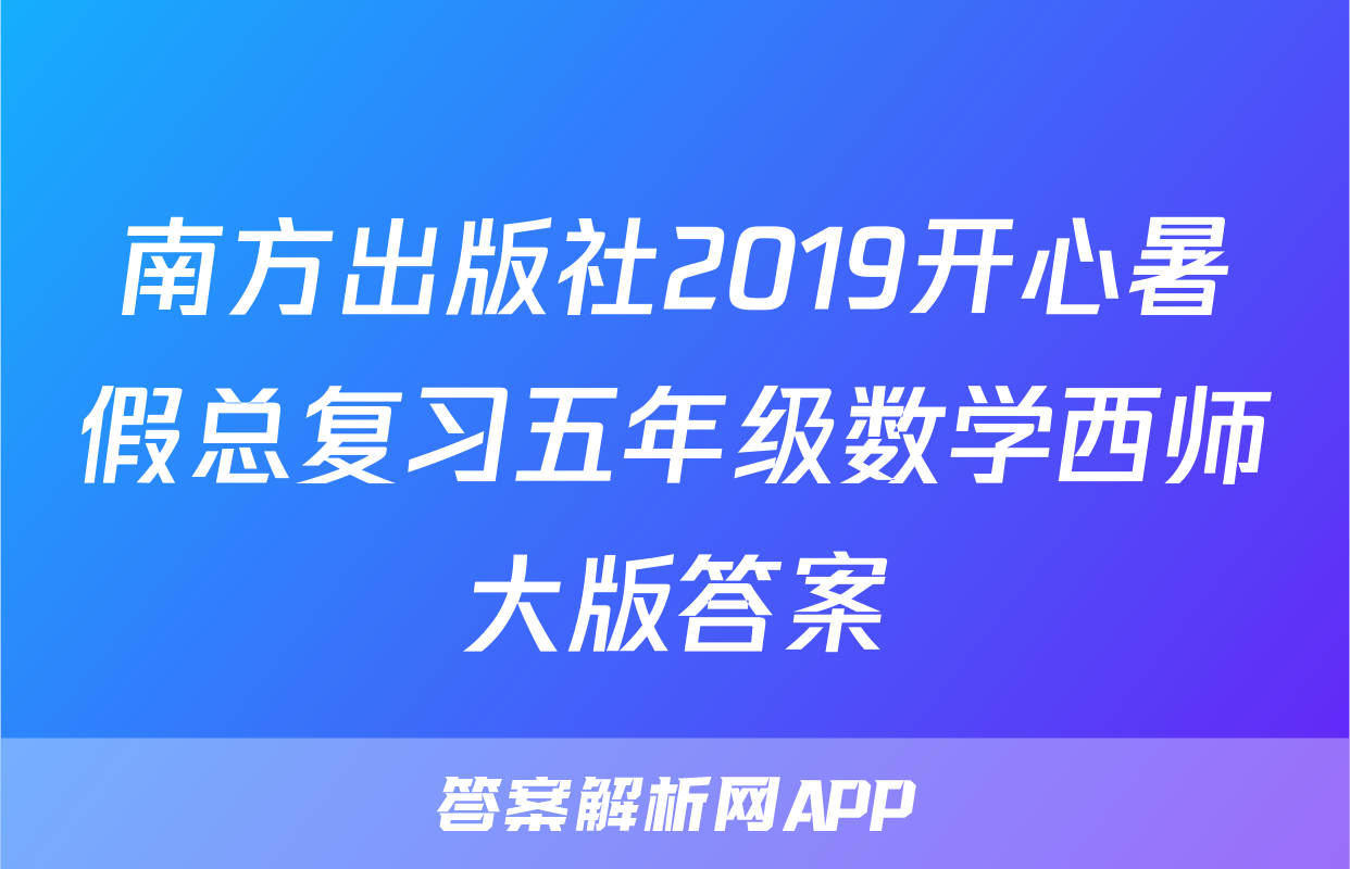 南方出版社2019开心暑假总复习五年级数学西师大版答案