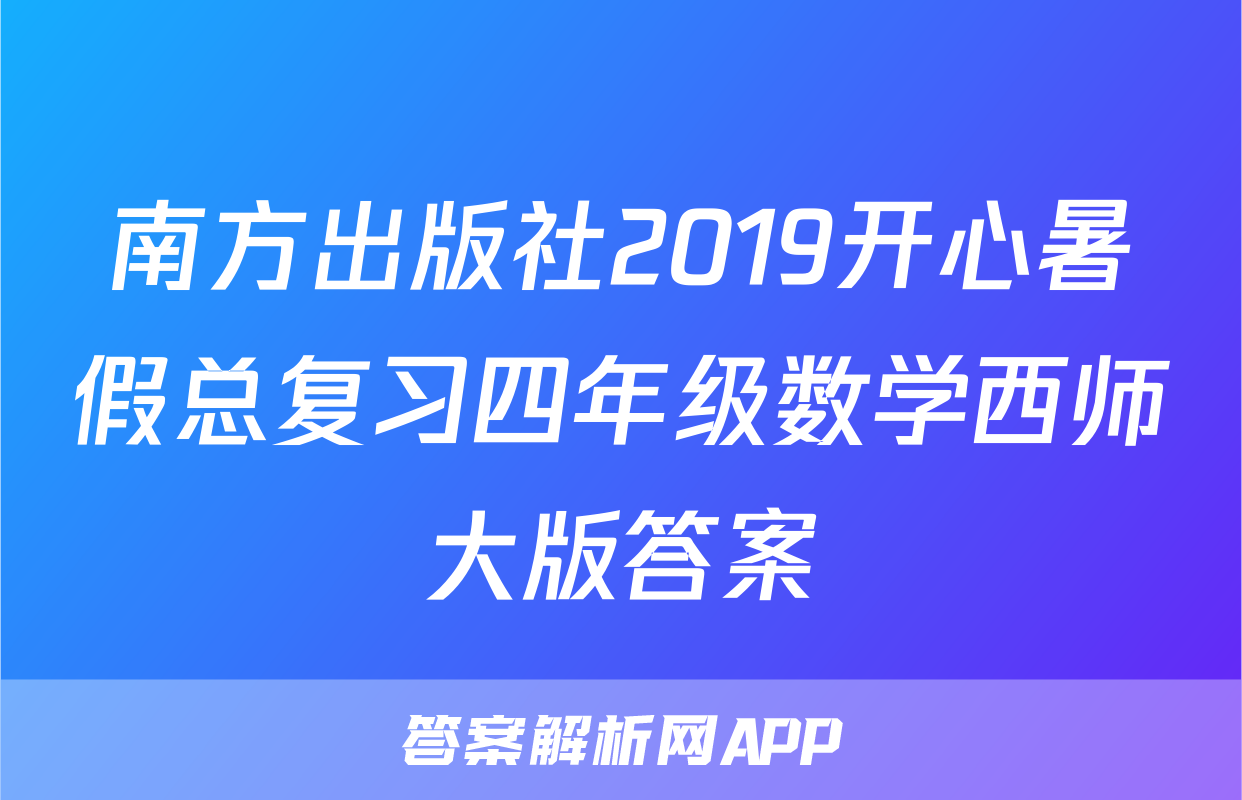 南方出版社2019开心暑假总复习四年级数学西师大版答案