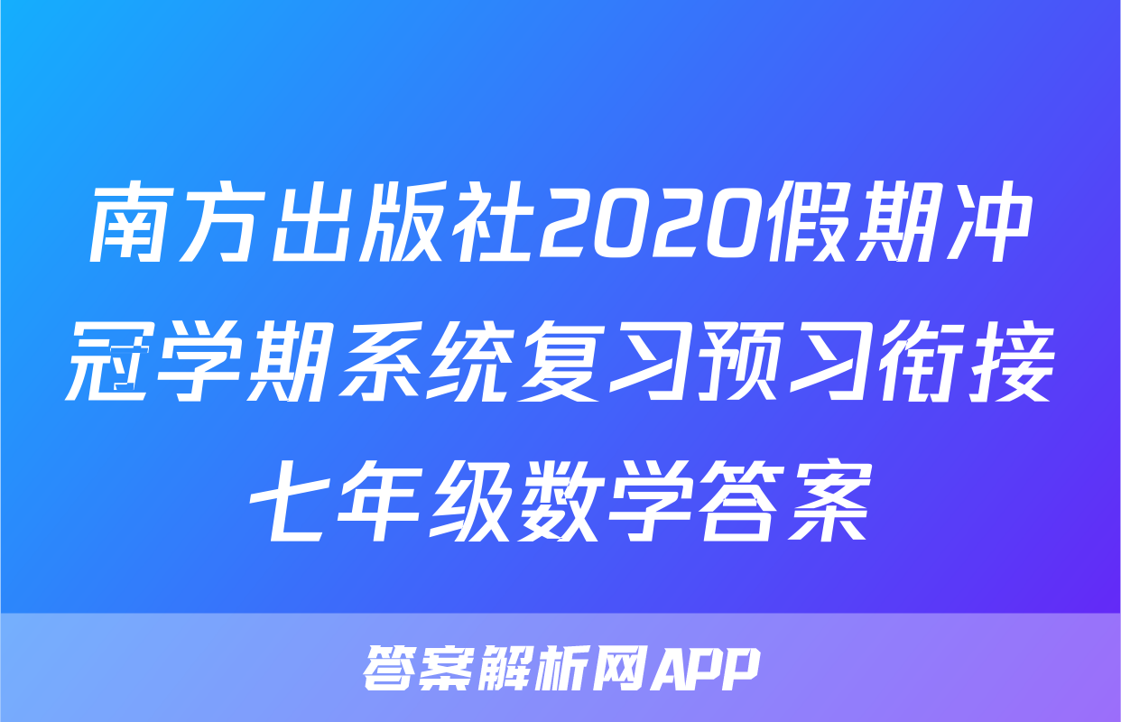 南方出版社2020假期冲冠学期系统复习预习衔接七年级数学答案