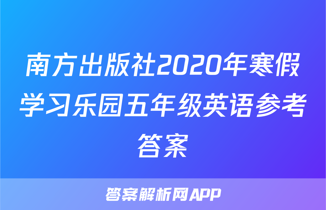 南方出版社2020年寒假学习乐园五年级英语参考答案