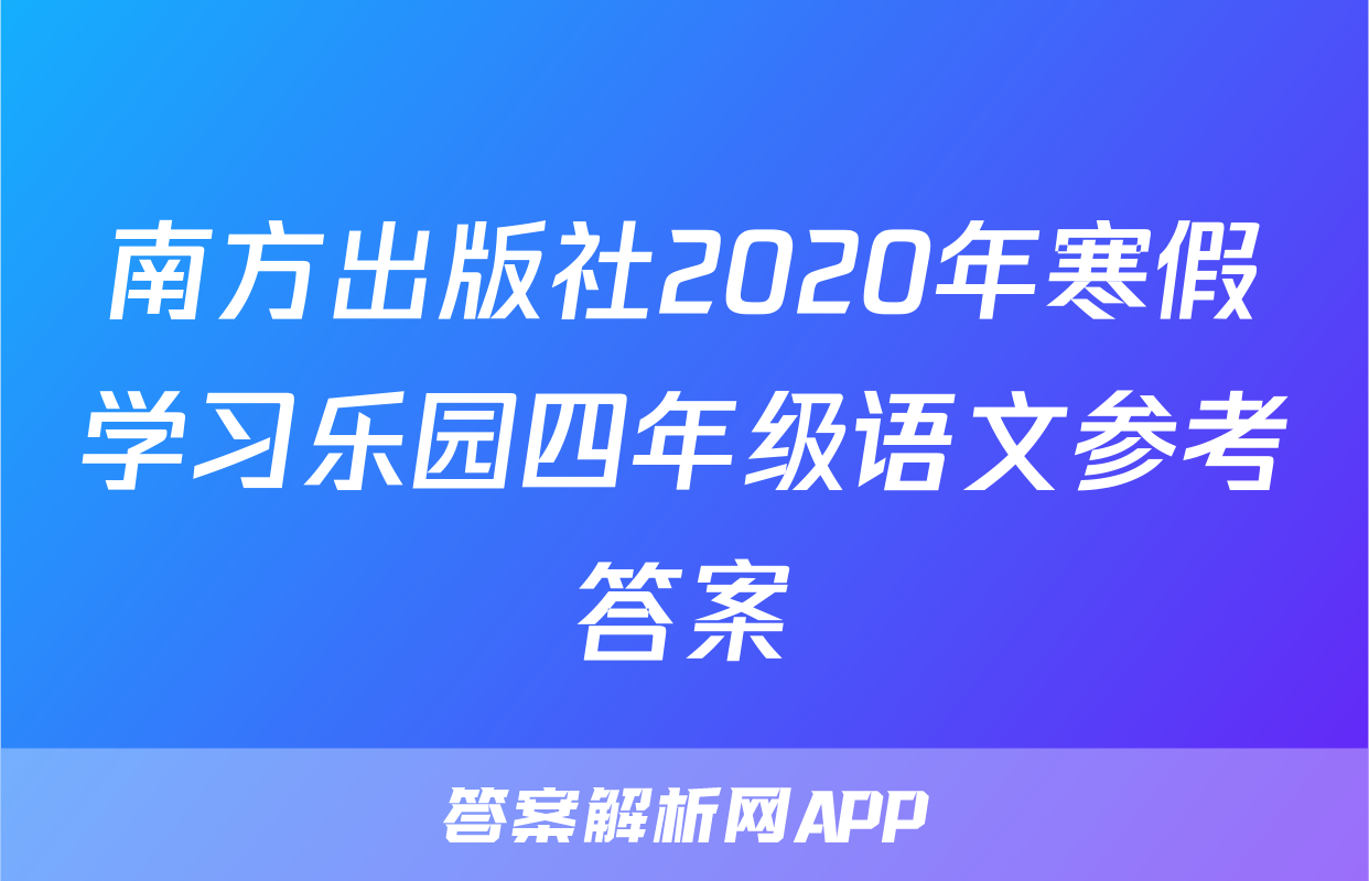 南方出版社2020年寒假学习乐园四年级语文参考答案