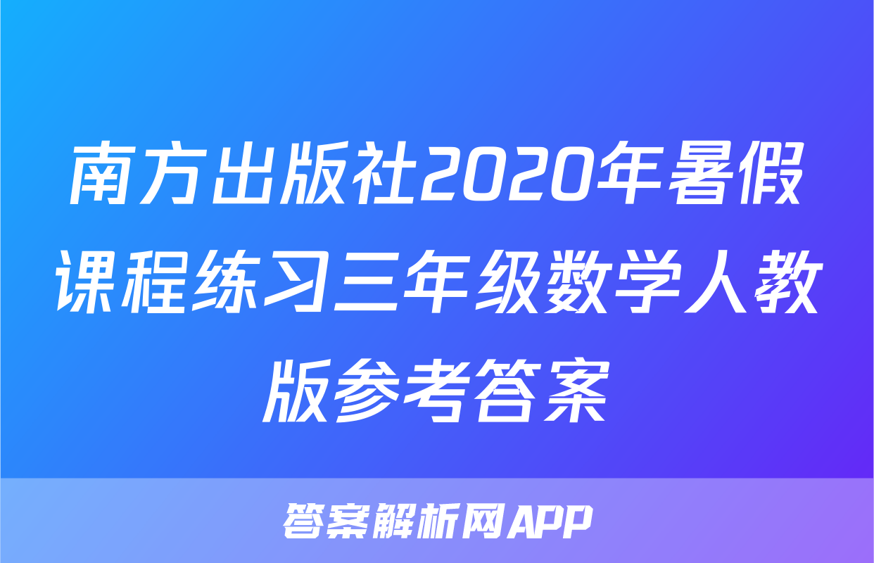 南方出版社2020年暑假课程练习三年级数学人教版参考答案