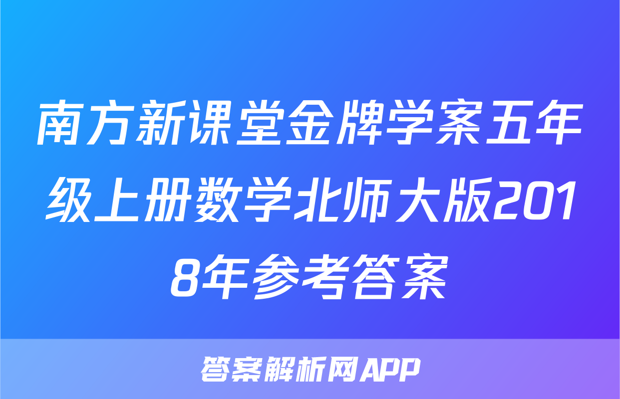 南方新课堂金牌学案五年级上册数学北师大版2018年参考答案