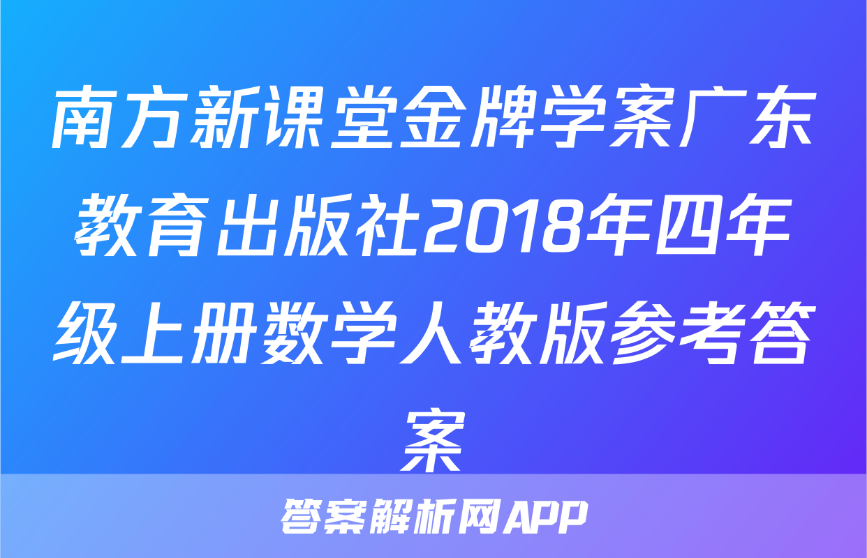 南方新课堂金牌学案广东教育出版社2018年四年级上册数学人教版参考答案