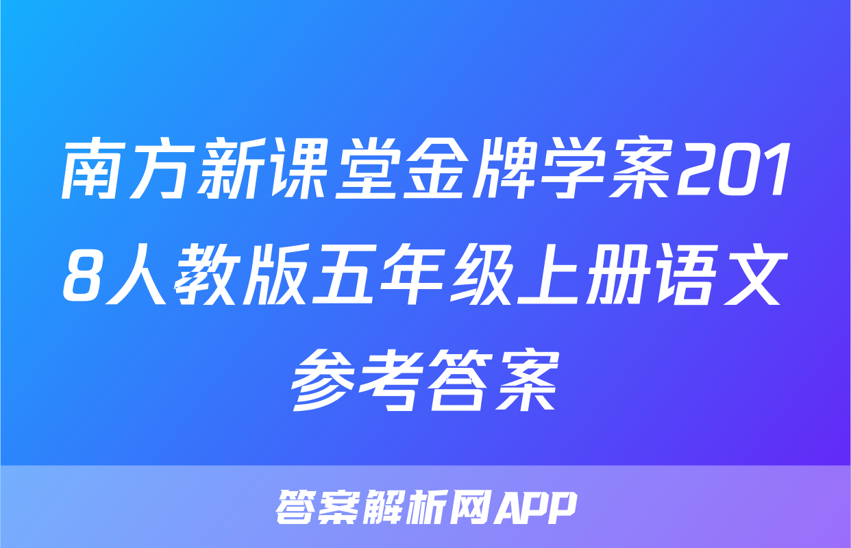 南方新课堂金牌学案2018人教版五年级上册语文参考答案