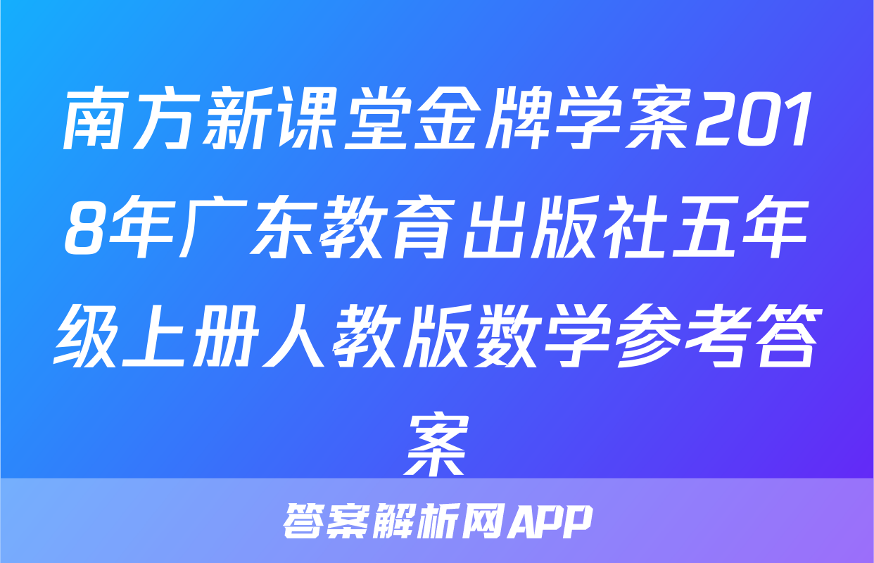 南方新课堂金牌学案2018年广东教育出版社五年级上册人教版数学参考答案