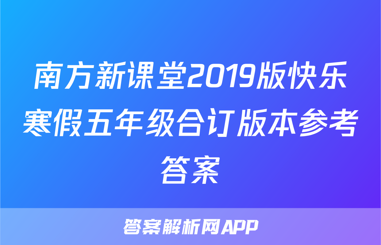 南方新课堂2019版快乐寒假五年级合订版本参考答案