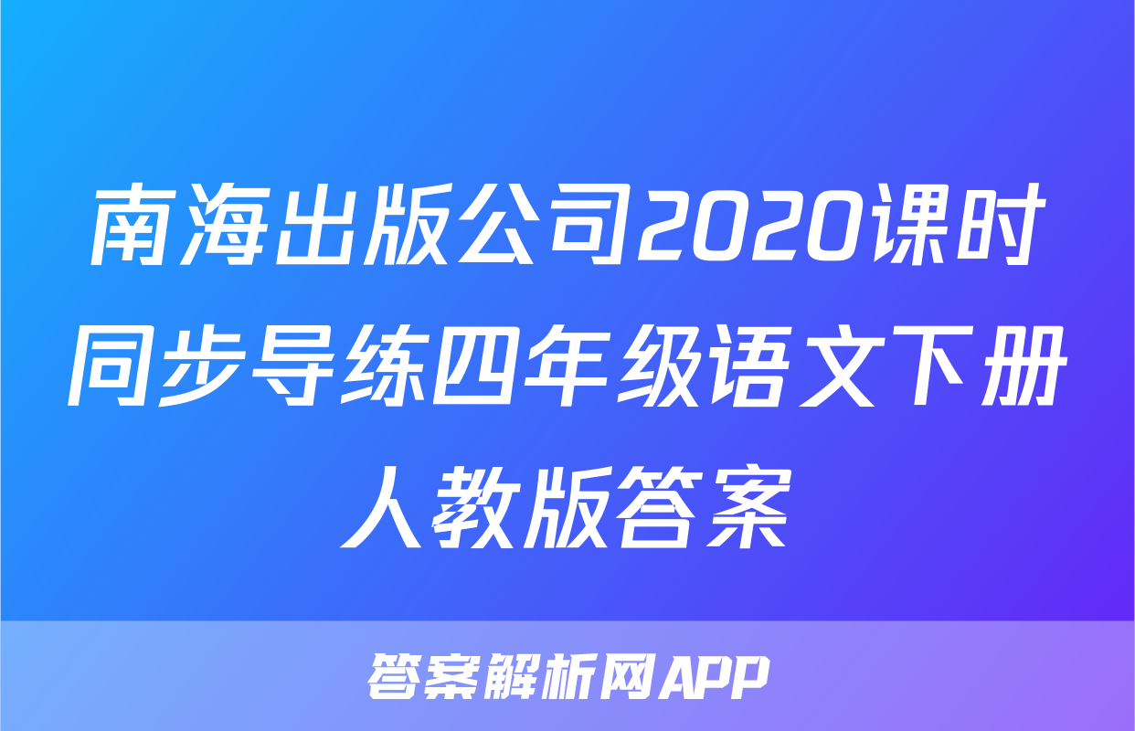 南海出版公司2020课时同步导练四年级语文下册人教版答案