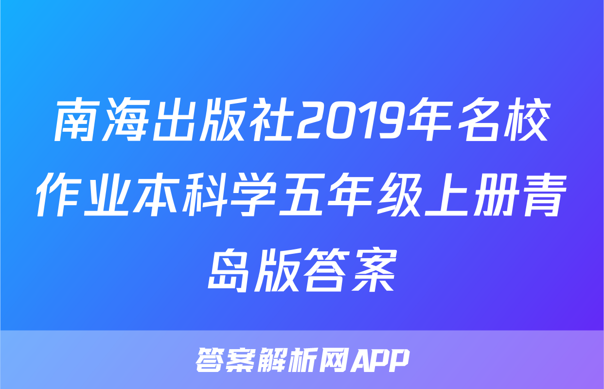 南海出版社2019年名校作业本科学五年级上册青岛版答案