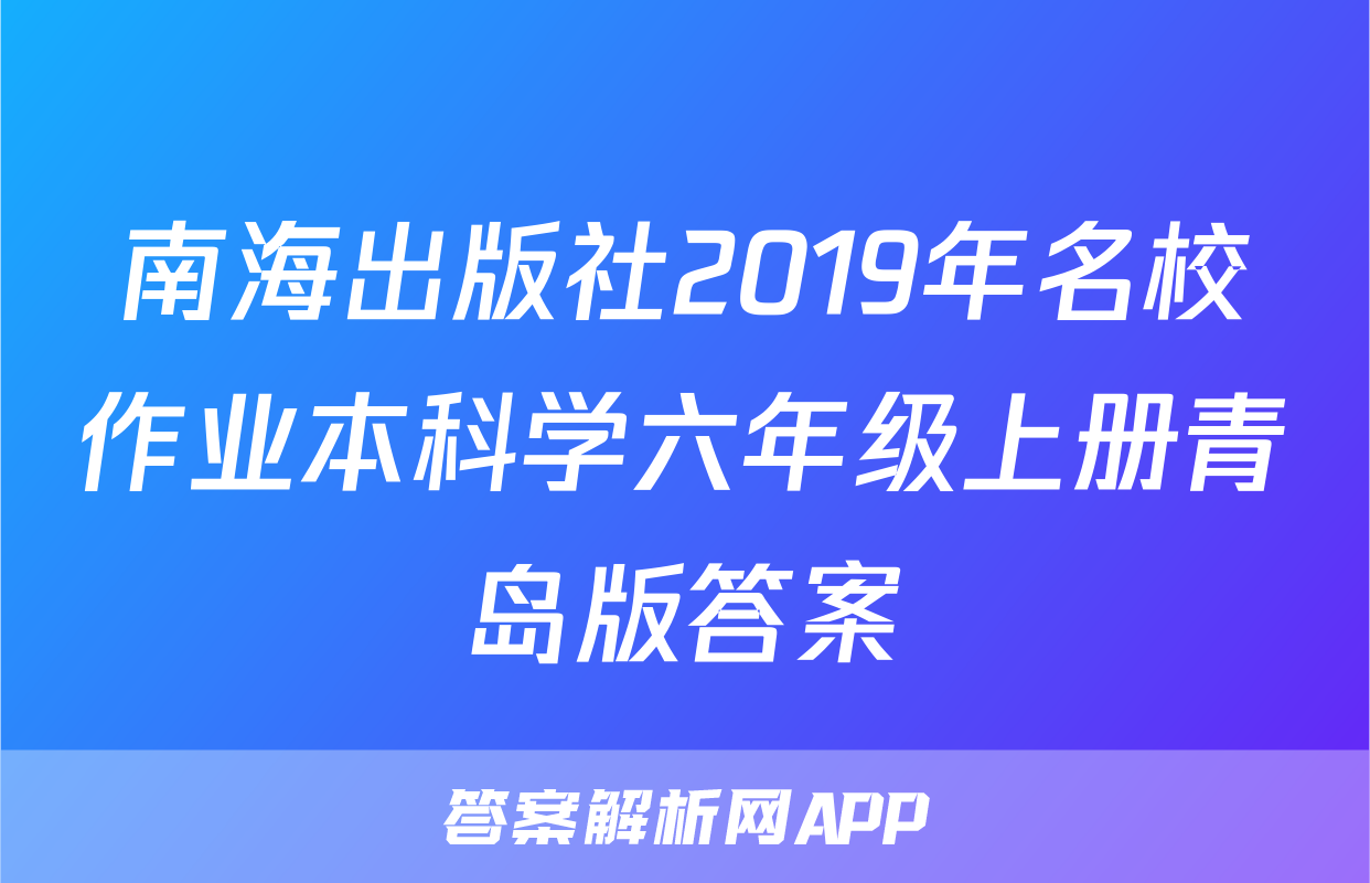 南海出版社2019年名校作业本科学六年级上册青岛版答案
