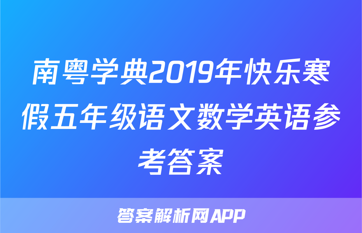 南粤学典2019年快乐寒假五年级语文数学英语参考答案