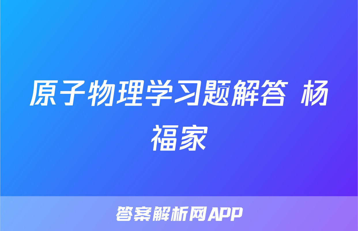 原子物理学习题解答 杨福家