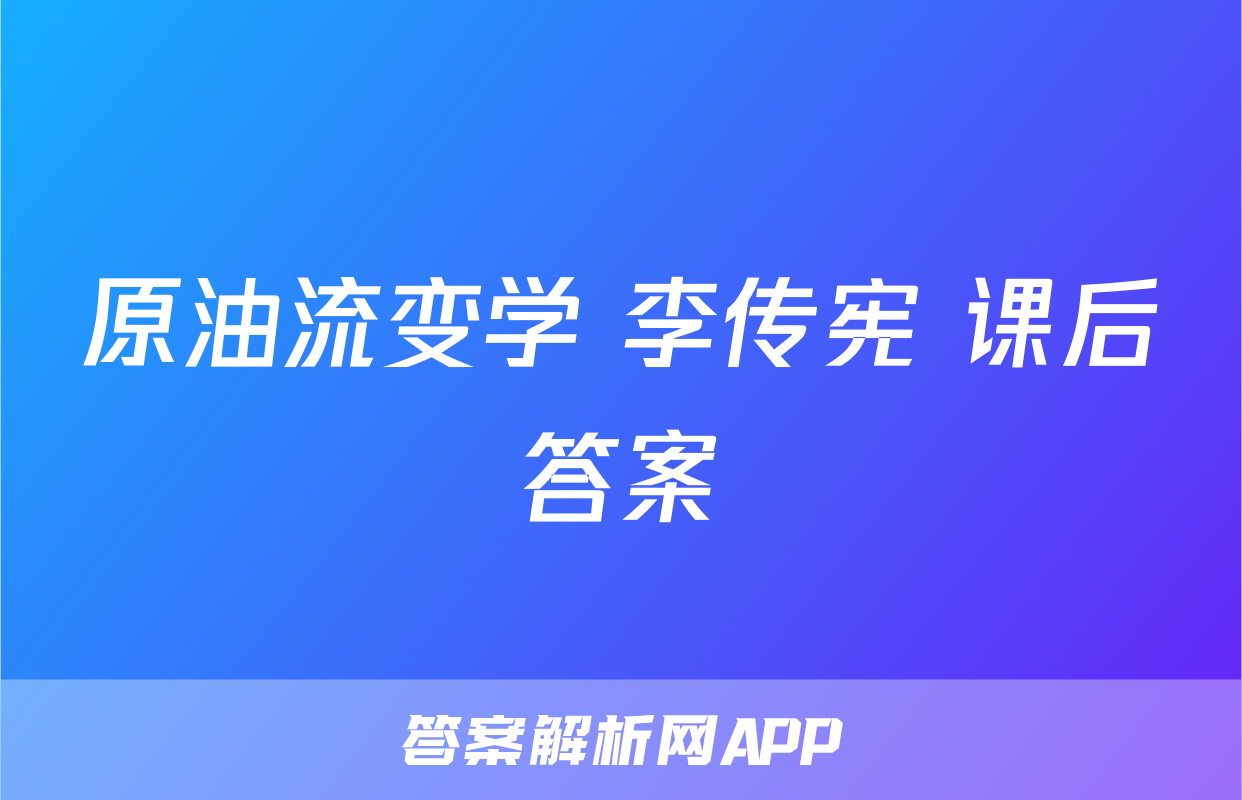 原油流变学 李传宪 课后答案
