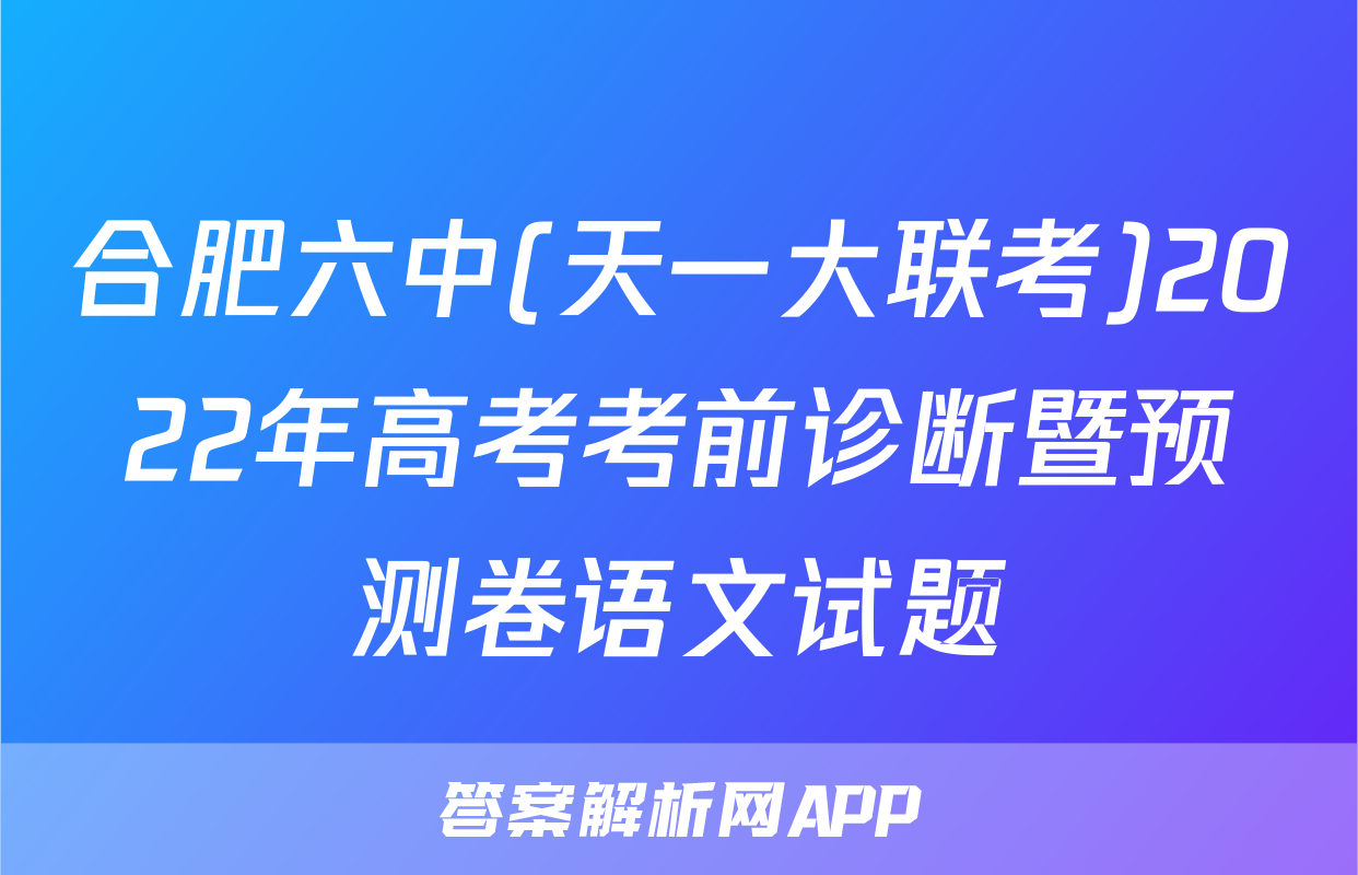 合肥六中(天一大联考)2022年高考考前诊断暨预测卷语文试题
