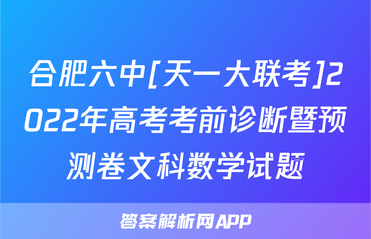 合肥六中[天一大联考]2022年高考考前诊断暨预测卷文科数学试题