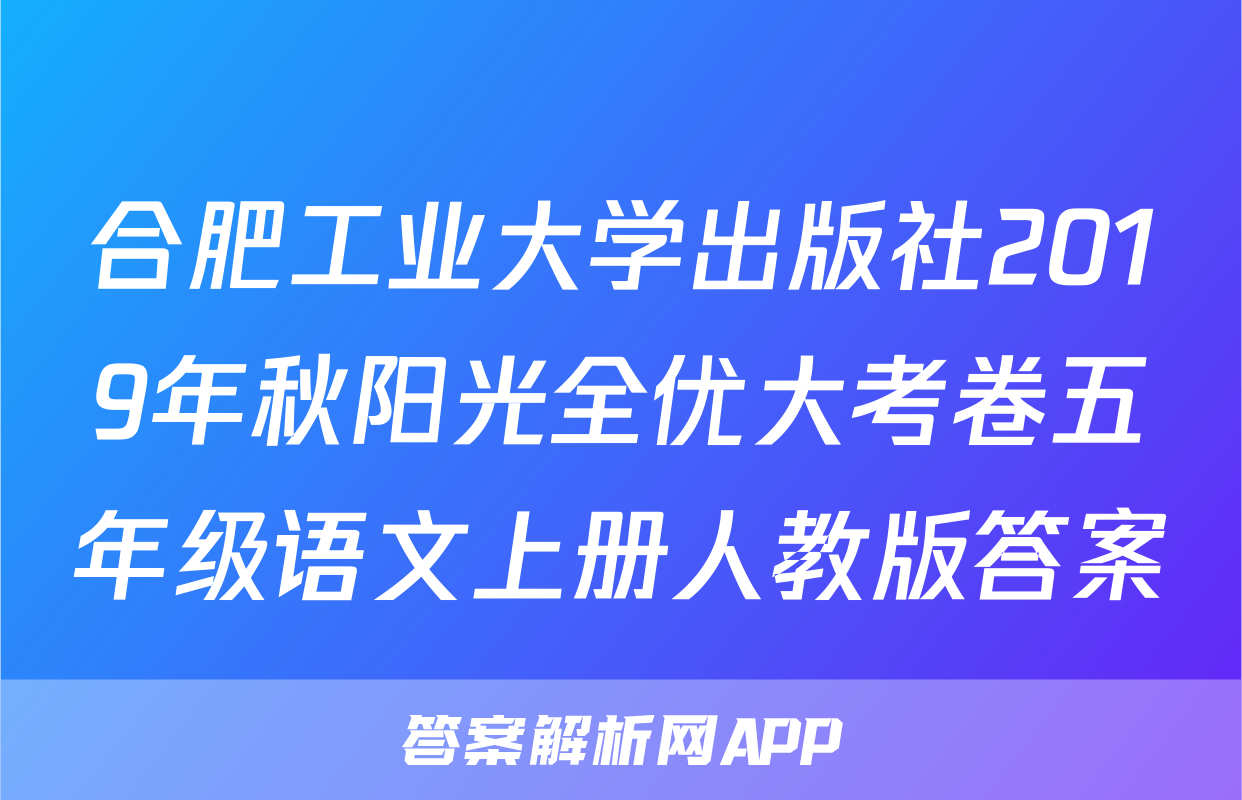 合肥工业大学出版社2019年秋阳光全优大考卷五年级语文上册人教版答案