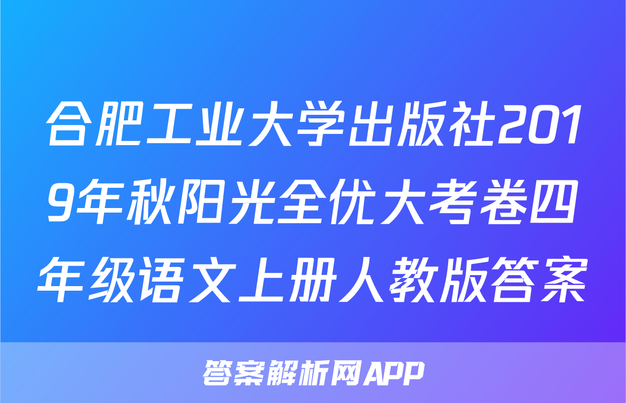 合肥工业大学出版社2019年秋阳光全优大考卷四年级语文上册人教版答案
