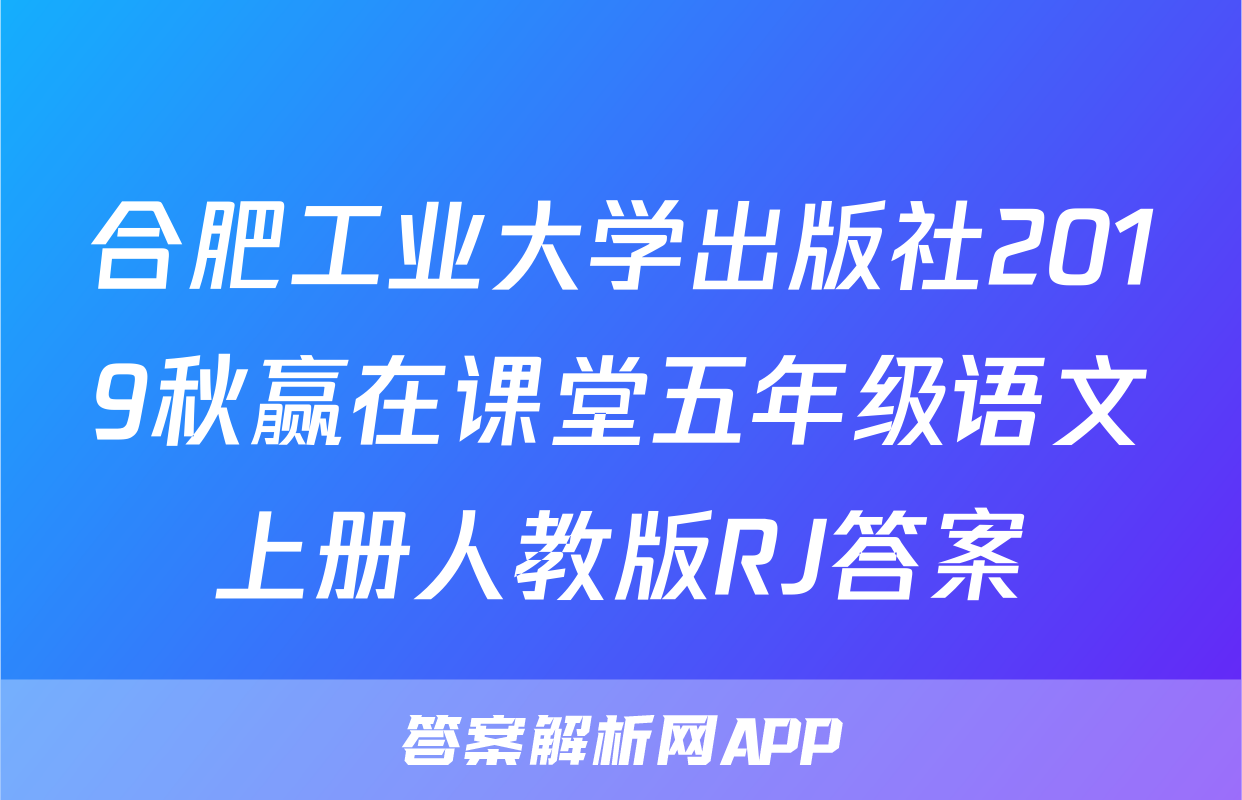 合肥工业大学出版社2019秋赢在课堂五年级语文上册人教版RJ答案