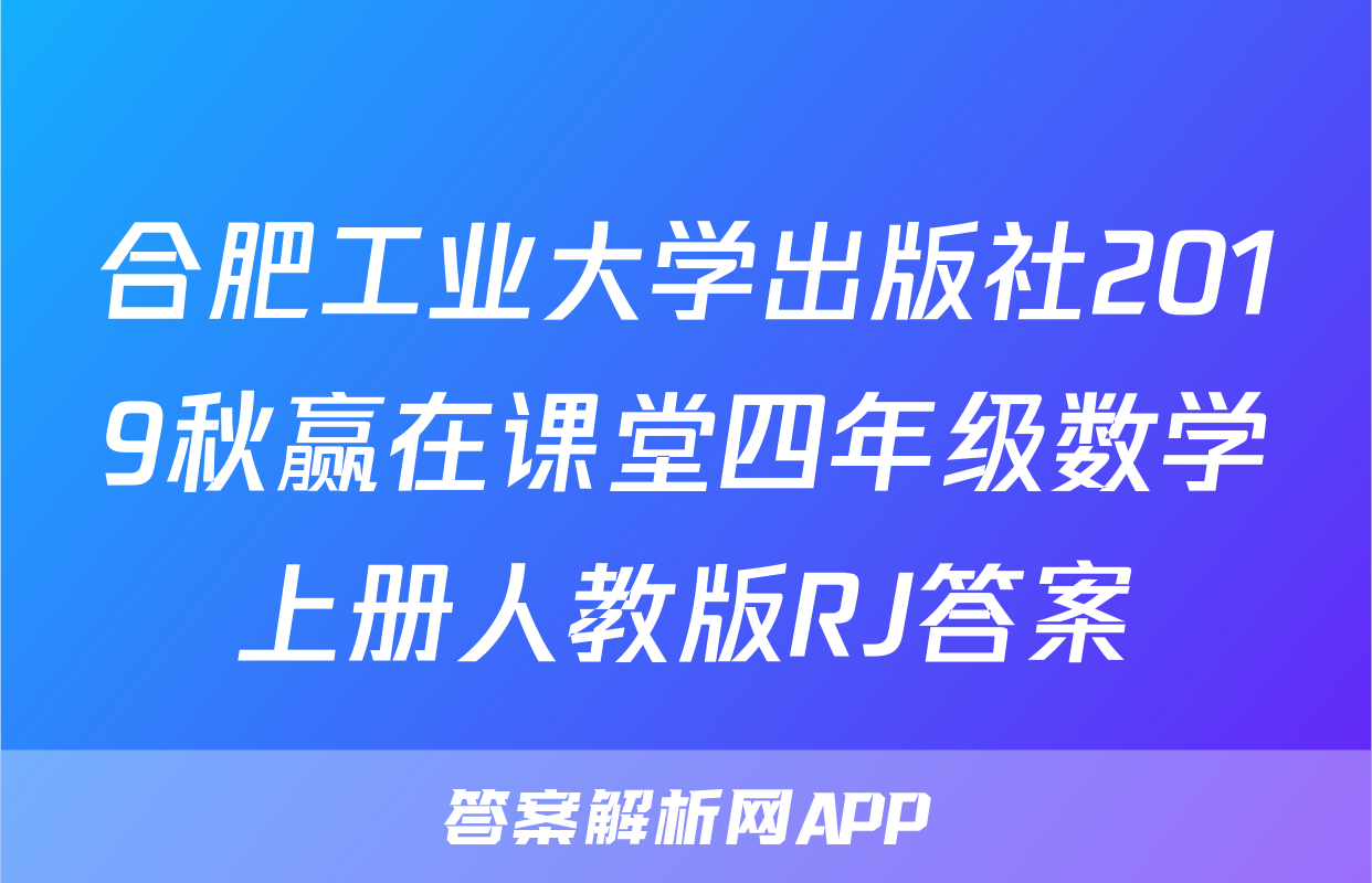 合肥工业大学出版社2019秋赢在课堂四年级数学上册人教版RJ答案