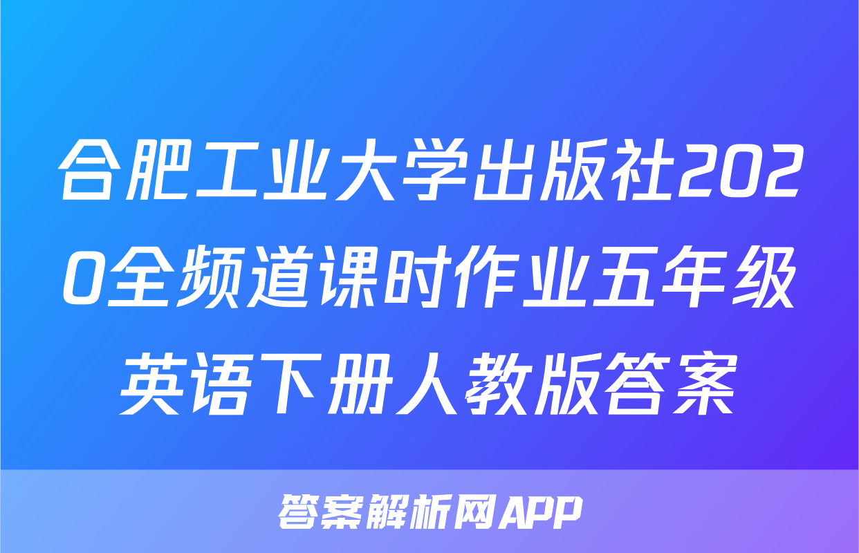 合肥工业大学出版社2020全频道课时作业五年级英语下册人教版答案