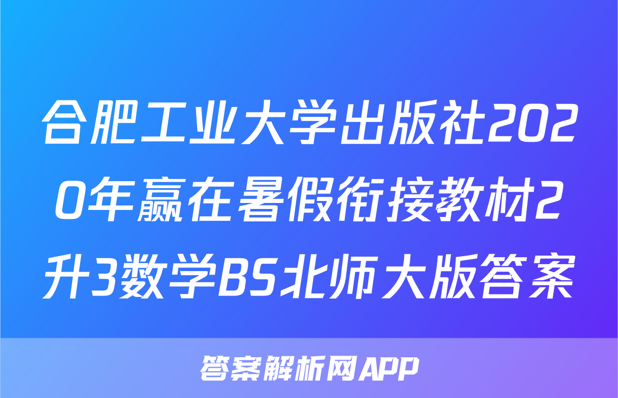 合肥工业大学出版社2020年赢在暑假衔接教材2升3数学BS北师大版答案