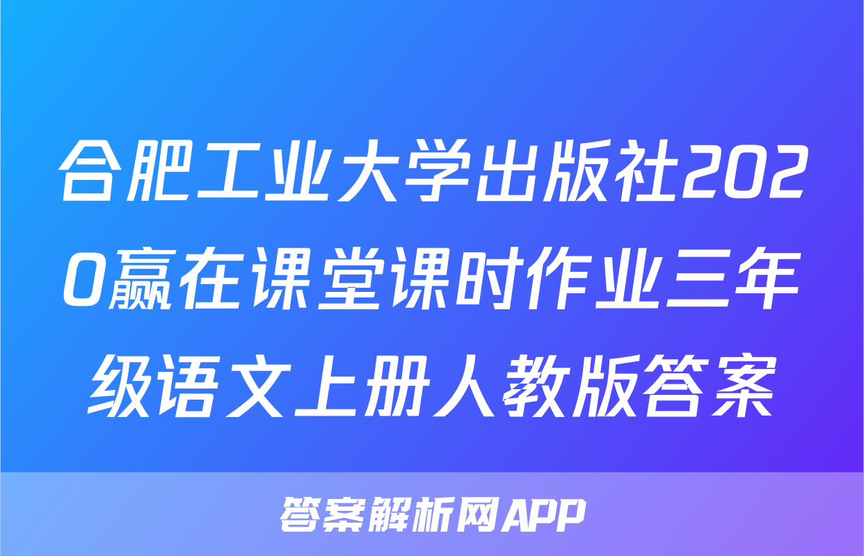 合肥工业大学出版社2020赢在课堂课时作业三年级语文上册人教版答案