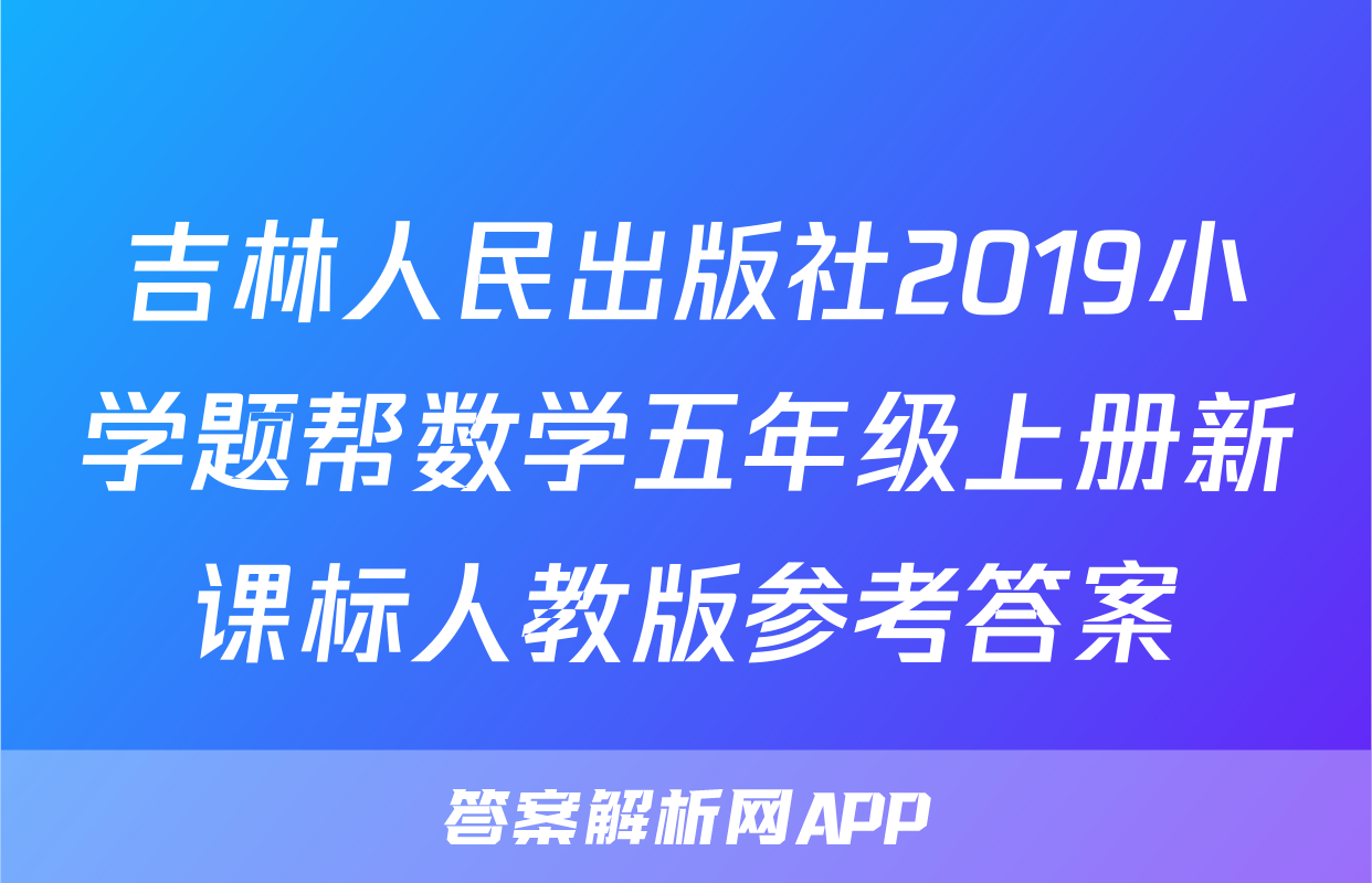 吉林人民出版社2019小学题帮数学五年级上册新课标人教版参考答案