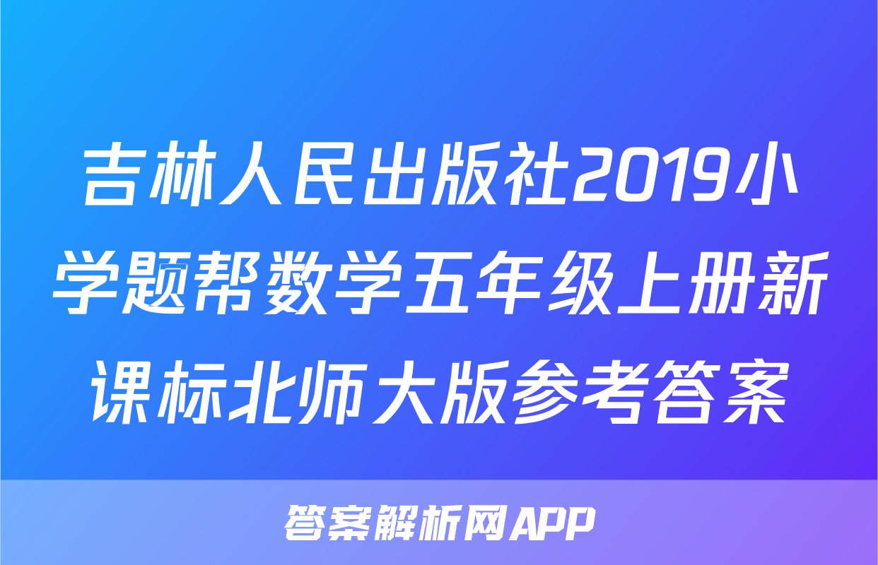 吉林人民出版社2019小学题帮数学五年级上册新课标北师大版参考答案