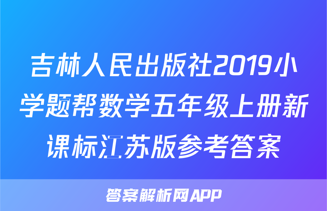 吉林人民出版社2019小学题帮数学五年级上册新课标江苏版参考答案