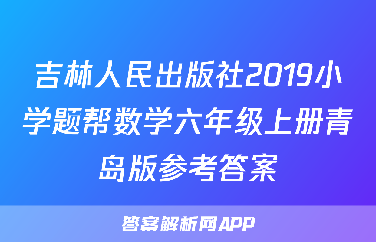 吉林人民出版社2019小学题帮数学六年级上册青岛版参考答案