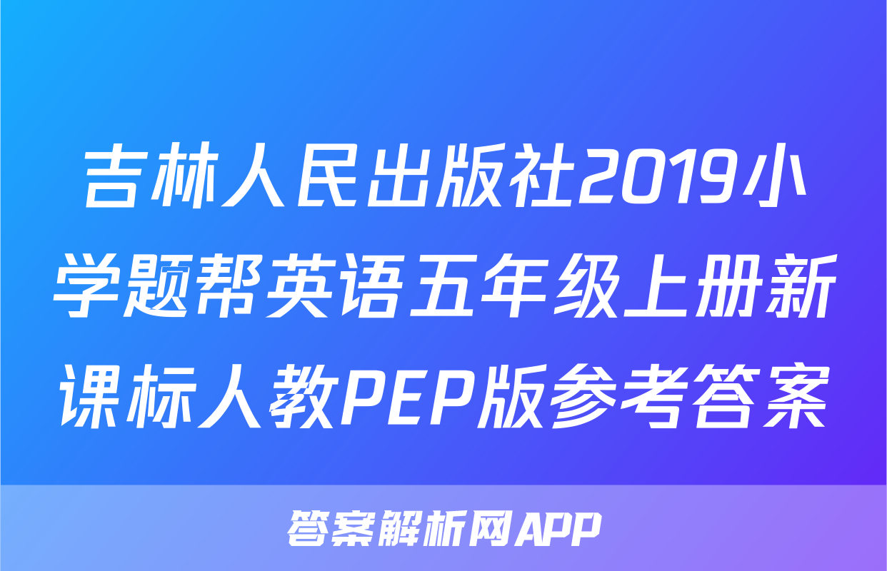 吉林人民出版社2019小学题帮英语五年级上册新课标人教PEP版参考答案
