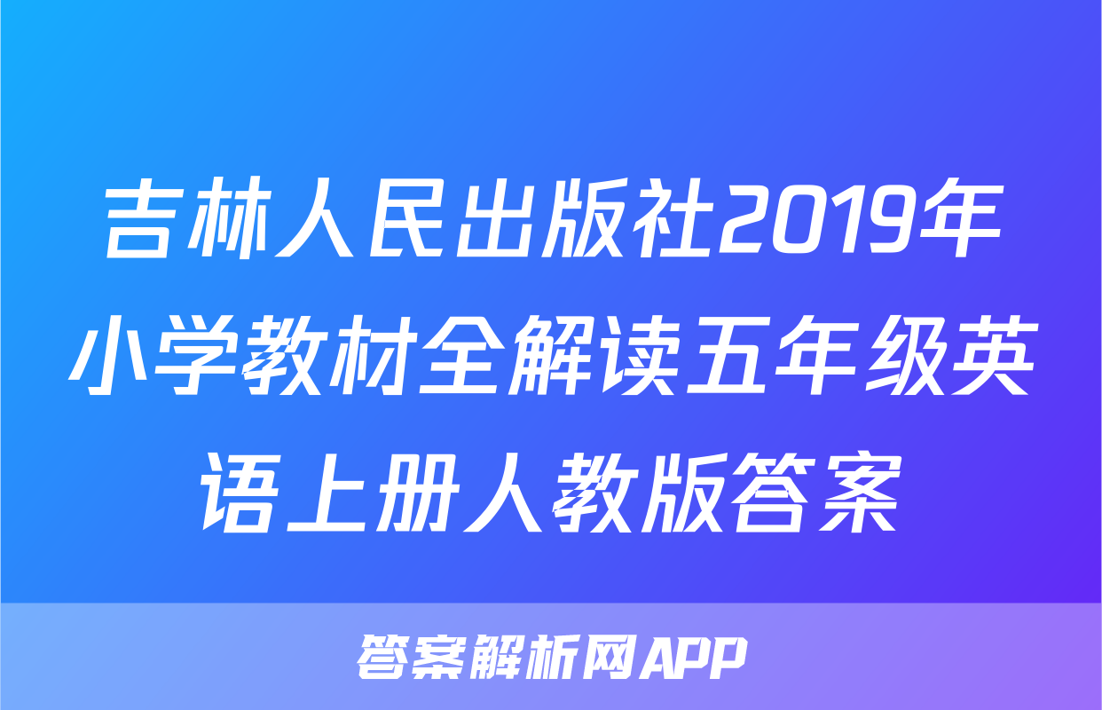 吉林人民出版社2019年小学教材全解读五年级英语上册人教版答案